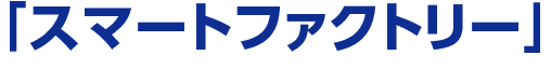 スマートファクトリー