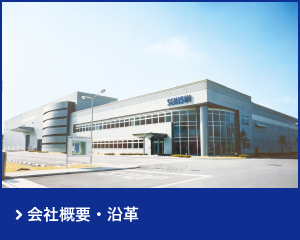 会社概要・沿革