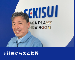 社長からのご挨拶