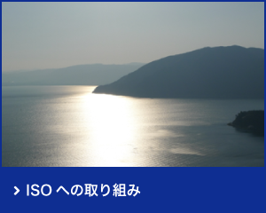 ISOへの取り組み