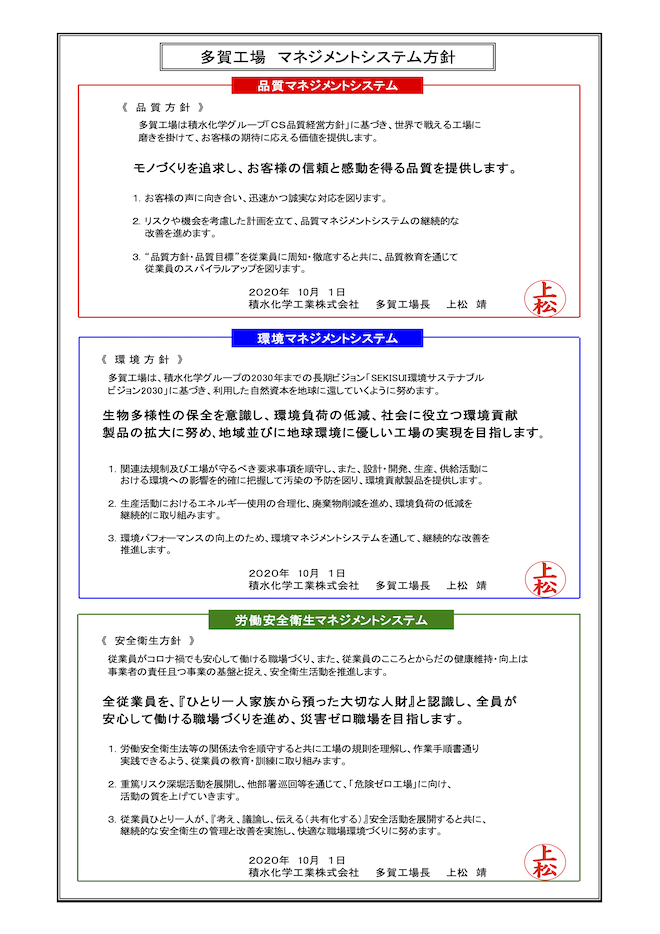 マネジメントシステム方針