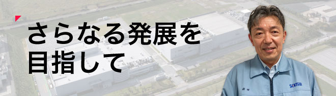さらなる発展を目指して