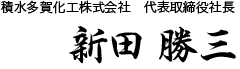代表取締役社長