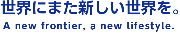 世界にまた新しい世界を。
