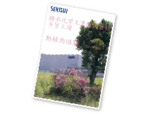積水多賀化工の自然図鑑
