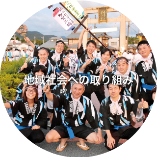 地域社会への取り組み