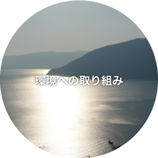 環境への取り組み