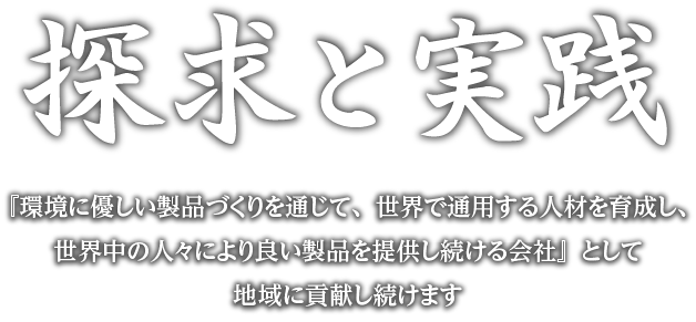 積水多賀化工株式会社は「探求と実践」を目指します。