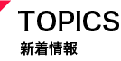 新着情報