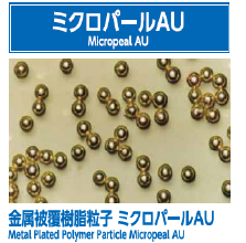 ミクロパールAU