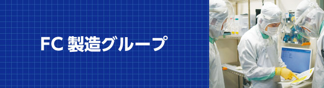FC製造グループ