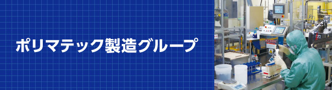 ポリマテック製造グループ