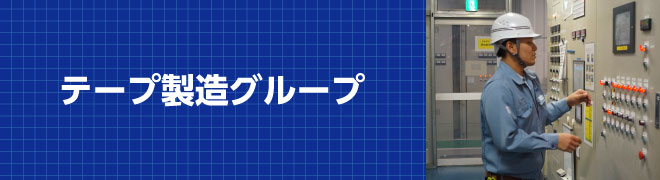 テープ製造グループ
