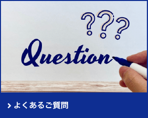 よくあるご質問