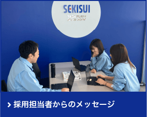 採用担当者からのメッセージ
