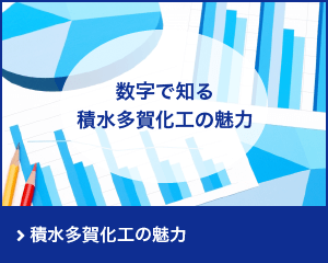 積水多賀化工の魅力