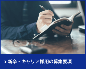 新卒・キャリア採用の募集要項
