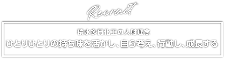 積水多賀化工株式会社の採用情報・人財理念
