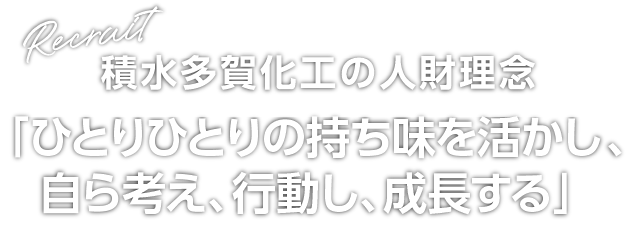 ひとりひとりの持ち味を活かし、自ら考え、行動し、成長する